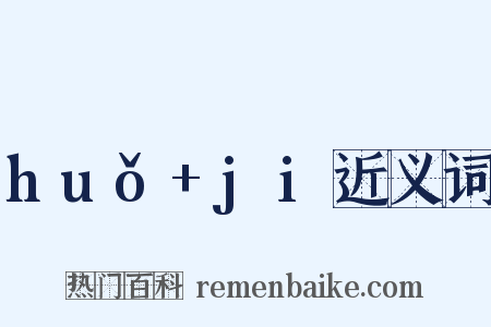 huǒ+ji近义词是什么意思的图片